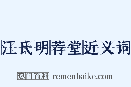 江氏明荐堂近义词是什么意思的图片